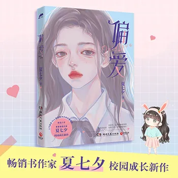 1 Grāmatas Priekšroku Klavieres Ai, Ko Xia Qi Xi Universitātes Izaugsmi, Jauniešu Romantika Romānu Grāmatu Ķīniešu